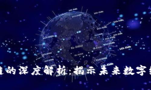 虚拟币与区块链的深度解析：揭示未来数字经济的双重革命