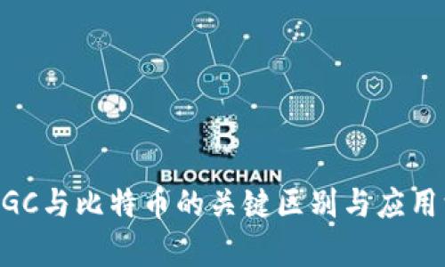 区块链DGC与比特币的关键区别与应用深度解析