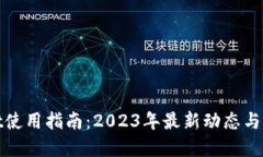 tpwallet使用指南：2023年最新动态与用户反馈