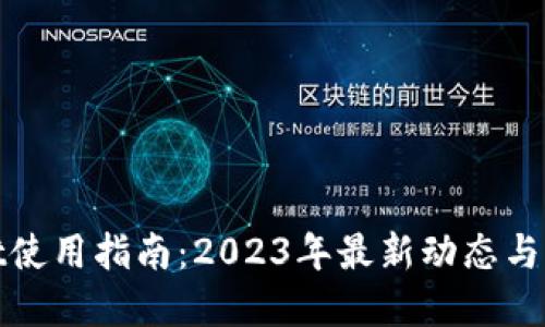 tpwallet使用指南：2023年最新动态与用户反馈