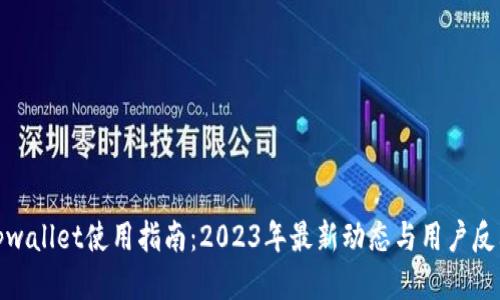tpwallet使用指南：2023年最新动态与用户反馈