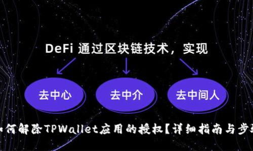 如何解除TPWallet应用的授权？详细指南与步骤