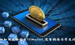 安卓手机如何直接安装TPWallet，完整指南与常见问