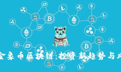 超级黄金象币区块链：投资新趋势与风险解析