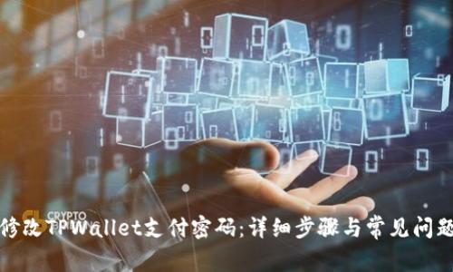 如何修改TPWallet支付密码：详细步骤与常见问题解答
