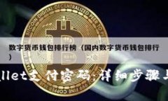 如何修改TPWallet支付密码：详细步骤与常见问题解