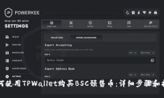 如何使用TPWallet购买BSC预售币：详细步骤和指南