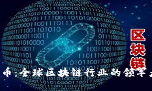 雷达币：全球区块链行业的领军者吗？