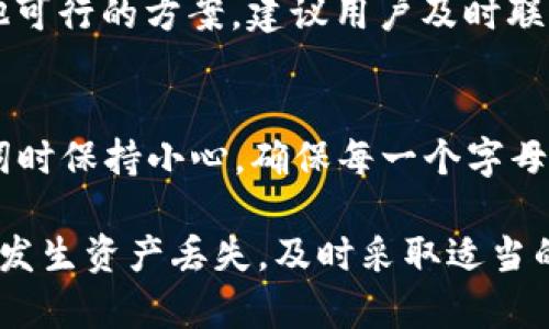   TPWallet资产丢失怎么办？如何快速找回您的数字资产？ / 
 guanjianci TPWallet, 资产找回, 数字钱包, 区块链安全 /guanjianci 

在数字货币领域，TPWallet作为一个安全便捷的数字资产钱包，受到越来越多用户的青睐。然而，资产丢失的问题却很常见，特别是在用户操作不当或遭遇网络攻击时。那么，当您的TPWallet资产丢失时，您该如何找回呢？本文将详细探讨这一问题，并提供实用的解决方案和建议。

一、TPWallet资产为何会丢失？
资产丢失的原因各式各样，尤其是在使用TPWallet时，用户可能会因为以下几种情况而导致资产丢失：
ul
    listrong私钥丢失：/strong用户需妥善保存私钥，一旦丢失，将无法取回手中资产。/li
    listrong密码错误：/strong如果用户经常忘记密码，输入错误的密码或纠缠于安全问题，则可能面临资产无法访问的局面。/li
    listrong钓鱼攻击：/strong黑客常常利用钓鱼网站获取用户信息，导致资产被盗。/li
    listrong应用漏洞：/strong虽然TPWallet的安全性较高，但若发生应用漏洞，也可能导致资产丢失。/li
    listrong操作失误：/strong错误发送资产至错误的地址或进行了错误的操作。/li
/ul

二、如何预防资产丢失？
为了避免数字资产丢失，用户应采取一些预防措施，以增强资产安全性：
ul
    listrong备份私钥：/strong妥善备份您的私钥，建议将其保存在安全的地方，如密码管理器或冷存储设备中。/li
    listrong使用强密码：/strong设置复杂的密码，并定期更换。同时，不要与他人分享您的密码或安全问题答案。/li
    listrong启用双重验证：/strong通过双重验证增加安全性，即便黑客获取了你的密码，也难以登录账户。/li
    listrong小心钓鱼网站：/strong始终确保您访问的是TPWallet的官方渠道，并记住不要随意点击链接，尤其是可疑邮件中的链接。/li
    listrong定期更新应用程序：/strong确保您的TPWallet始终更新到最新版本，以免漏洞被利用。/li
    listrong教育自己：/strong了解数字货币市场的风险和如何安全使用数字钱包。/li
/ul

三、TPWallet资产找回的方法
如果您的TPWallet资产已经丢失，可以尝试以下方法找回：
ul
    listrong检查备份：/strong首先检查是否有备份私钥或恢复助记词。如果有，可以通过输入恢复助记词重新获取您的钱包。/li
    listrong联系客服：/strong及时联系TPWallet客服，提供您的钱包信息，请求他们协助找回资产。根据他们的流程，提供必要的信息证明您的身份以及您对丢失资产的所有权。/li
    listrong利用区块链浏览器：/strong如果您能找到丢失资产的最后交易记录，通过区块链浏览器查询资产的去向，有可能通过找到交易信息回来确认资产状态。/li
    listrong找寻社群支持：/strong加入TPWallet的用户社群，向其他用户寻求帮助。也许其他用户曾遇到类似问题，并找到了解决方案。/li
/ul

四、如何避免被钓鱼攻击？
钓鱼攻击是数字资产Wallet用户最常面临的风险之一。以下是若干建议，帮助您避免陷入钓鱼陷阱：
ul
    listrong检查网址：/strong确保你访问的URL正确，确保域名结尾是tpwallet.io（如果TFWallet有其他官方地址，请保持关注其更新信息）。/li
    listrong不轻信邮件链接：/strong永远不要轻易点击于不明来源的电子邮件中的链接，直接在浏览器中输入URL到地址栏中访问。/li
    listrong安装安全防护软件：/strong在您的计算机和移动设备上安装安全防护软件，能够抵御潜在的网络攻击和恶意软件。/li
    listrong警惕社交媒体：/strong不要轻信在社交媒体上看到的求助信息或广告，因为这可能是伪装的钓鱼攻击。/li
    listrong使用官方App：/strong确保下载的TPWallet是从官方渠道获取的，并且定期进行更新。/li
/ul

五、用户常见问题解答
许多用户在使用TPWallet时，面临一系列问题，以下是一些常见问题及解决方案：

h41. 如何找到我的TPWallet私钥？/h4
私钥是您能控制钱包资产的唯一凭证，因此找回私钥尤为重要。通常，TPWallet会在您创建钱包时生成私钥并要求您备份。如果您忘记保存，可以查看TPWallet的官方文档，看它们对找回私钥的具体指南。一般来说，您要非常小心在保证安全的地方保存私钥，避免泄露给任何未经授权的人士。

h42. 如果我的TPWallet被黑客攻击，怎么办？/h4
如果怀疑自己钱包已被黑客攻击，您应立刻转移剩余资产至一个新的钱包地址，同时联系TPWallet客服以明确报案并了解解决方案。此外，加强安全措施是极为重要的，包括更改密码和启用多重身份验证。

h43. 如何通过区块链浏览器查询交易记录？/h4
您可以通过多个区块链浏览器（如Etherscan、Tronscan等）来查询您的转账记录。只需复制您的钱包地址，在浏览器中输入此地址，即可查看该地址下的所有交易记录及其状态。这可以帮助您追踪您的资产去向，如果您丢失或不认知的交易出现过。

h44. 我如何确保TPWallet的安全性？/h4
想要确保TPWallet安全性，用户需定期检查更新并使用官方App。使用强密码、启用双重验证、妥善保管私钥和助记词，以及使用高安全的软件和设备。一定要对任何要求共享您信息的请求保持警惕。

h45. TPWallet是否提供找回被盗资产的服务？/h4
TPWallet并不能保证找回被盗的资产。由于区块链的不可篡改性，资产一经转出便无法恢复。但TPWallet客服可提供建议以及其他可行的方案，建议用户及时联系。

h46. 输入错的助记词，资产会丢失吗？/h4
助记词的顺序和具体单词都至关重要。因此，如果您输入错误的助记词，那么您将无法找回您的资产。这意味着请务必在输入助记词时保持小心，确保每一个字母和单词的准确无误。

综上所述，尽管TPWallet的安全性较为可靠，但是资产丢失的风险依然存在。用户需要提高安全意识，并采取有效的预防措施。一旦发生资产丢失，及时采取适当的方法寻求找回，将最大程度上减少损失。希望每个用户都能妥善保管自己的数字资产，享受数字货币带来的便利。