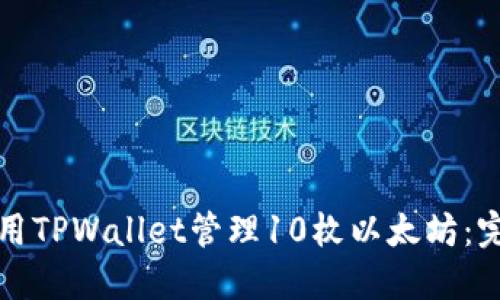 如何使用TPWallet管理10枚以太坊：完整指南