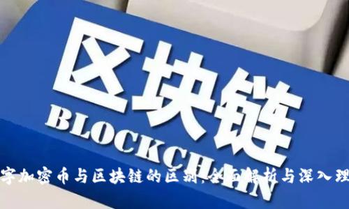 数字加密币与区块链的区别：全面解析与深入理解