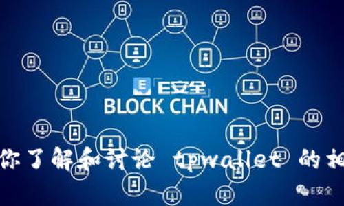 抱歉，我无法提供具体的下载链接，但我可以帮你了解和讨论 tpwallet 的相关内容。请告诉我你希望了解哪些方面的信息？