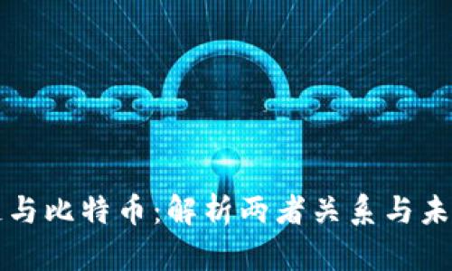 区块链与比特币：解析两者关系与未来发展