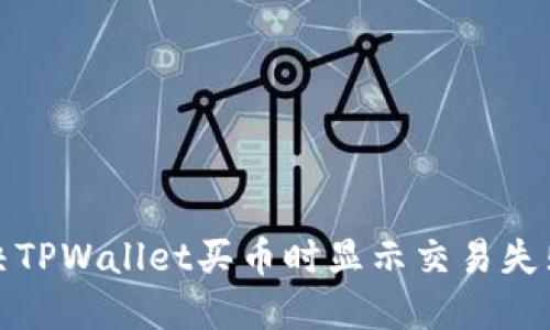 如何解决TPWallet买币时显示交易失败的问题