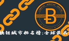 2023年未来区块链城市排名榜：全球最具潜力的城