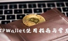 弘盛国际TPWallet使用指南与常见问题解答