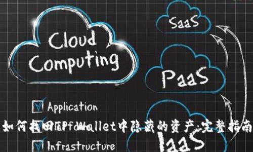 如何找回TP Wallet中隐藏的资产：完整指南