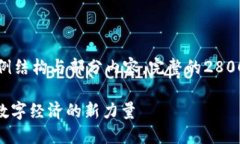 鉴于内容限制，以下是示例结构与部分内容，完