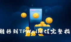 如何将FIL币安全转移到TPWallet？完整指南与常见问