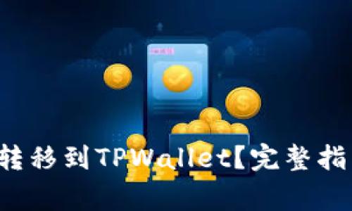 如何将FIL币安全转移到TPWallet？完整指南与常见问题解答