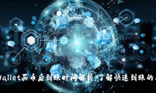 TPWallet买币后到账时间解析：了解快速到账的要素