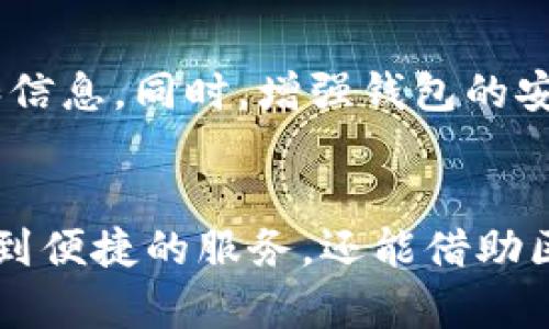   如何在TPWallet上发行自己的数字货币？详细指南与技巧 / 

 guanjianci TPWallet, 发行币, 数字货币, 区块链 /guanjianci 

随着区块链技术的快速发展，越来越多的人希望能够发行自己的数字货币，以满足各种需求。TPWallet作为一个多功能的钱包，为用户提供了便捷的发行币的方式。本文将详细探讨在TPWallet上如何发行自己的数字货币，包括步骤、注意事项和常见问题解答。

什么是TPWallet？
TPWallet是一个支持多种主流公链的数字钱包，它不仅能够进行资产管理，还提供了便捷的代币发行功能。用户可以使用TPWallet创建自己的代币，并在其平台上进行管理。这种方便的功能吸引了很多希望进入数字货币领域的用户。

TPWallet支持哪些区块链？
TPWallet支持多种区块链，如以太坊、波场、Polygon等。针对不同的链，每种链产生的代币标准也有所不同，例如以太坊的ERC20标准、波场的TRC20标准等。在选择发行链时，用户需要了解各个链的特点和适用场景，以便选择最合适的链来发行他们的数字货币。

如何在TPWallet上发行自己的币？
在TPWallet上发行币的步骤相对简单，下面将为您逐步详细介绍。
步骤一：下载并安装TPWallet。用户需要在官网下载TPWallet应用程序并进行安装。请确保从官方网站获取，以避免使用未经授权的版本。
步骤二：创建或导入钱包。如果您是新用户，可以选择创建一个新的钱包；如果已有钱包，可以直接导入您的钱包。
步骤三：选择发币功能。进入钱包后，找到“发币”或“创建代币”的选项，点击进入。
步骤四：填写代币信息。在弹出的窗口中，用户需要填写代币的名称、符号、发行总量、最小交易单位等信息。这些信息是代币的重要标识，需认真填写。
步骤五：确认信息并提交。在确认所填信息无误后，用户可以提交申 请，TPWallet将会处理您的请求。在此过程中，可能需支付相应的区块链手续费。
步骤六：查看已发行的代币。发行完成后，用户可以在钱包中查看到自己的代币信息，包括持有数量、交易记录等。

注意事项
在TPWallet上发行代币时，有一些注意事项需要关注：
1. 代币标准的选择。不同的区块链有不同的代币标准，用户需确保自己选择的标准适合他们的需求。
2. 交易手续费。在区块链上进行交易时，通常需要支付交易手续费，用户应提前准备好足够的资产以支付这些费用。
3. 安全性问题。发行代币后，用户要定期检查代币安全性，防止被黑客攻击。
4. 合规问题。在某些国家和地区，发行自己的数字货币可能需要遵循特定的法律法规，建议用户在发行前咨询专业法律意见。

常见问题解答
h4问题1：在TPWallet上发行代币的成本是怎样的？/h4
在TPWallet上发行代币的主要成本包括区块链手续费以及可能的开发费用。具体费用取决于用户选择的区块链，比如以太坊的手续费在网络繁忙时可能会比较高，而波场相对较低。另外，如果用户希望定制自己的代币功能，可能还需要支付开发者的服务费用。

h4问题2：如何确保自己发行的代币安全性？/h4
确保代币安全性的方法包括：使用强密码保护钱包，定期更新应用程序，避免在公共 Wi-Fi 环境下进行交易，使用硬件钱包存储大额资产等。此外，还可以考虑在代币发行后实施定期的安全审计，以检测潜在的漏洞。

h4问题3：是否可以在TPWallet上交易自己的代币？/h4
是的，用户在TPWallet上发行代币后，可以在平台内部进行交易。用户可以将代币发送给其他用户、进行兑换，或在支持的交易所上市交易。但需注意，代币上市需要满足交易所的特定要求，用户在申请上市前应阅读相关信息。

h4问题4：发行代币后，如何进行市场推广？/h4
市场推广是代币成功的关键。用户可以通过社交媒体、区块链社区、数字货币论坛等渠道进行宣传。同时，考虑合理的营销策略，如空投、奖励活动等，吸引用户关注并使用新发行的代币。

h4问题5：如何进行代币的管理和维护？/h4
代币的管理和维护包括监测市场动态、处理用户反馈、定期进行技术更新等。用户应与支持团队保持沟通，以便及时解决各种问题。同时，可以利用区块链的透明性进行数据监测，以代币的使用体验。

h4问题6：如果我的代币被盗，我该怎么办？/h4
如果代币被盗，首先要立即冻结相关账户，避免进一步的损失。然后联系TPWallet的客服进行协助，提供必要的证据和信息。同时，增强钱包的安全性，如改变密码、启用二因素认证等，以防止再次被盗。

总结
发行数字货币的过程虽然相对简单，但涉及到许多细节和注意事项。用户在TPWallet上发行自己的代币，不仅能享受到便捷的服务，还能借助区块链的优势，实现更广泛的应用。希望本文能为希望发行数字货币的用户提供有价值的信息和帮助。