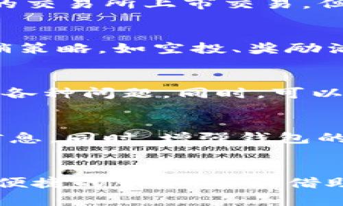   如何在TPWallet上发行自己的数字货币？详细指南与技巧 / 

 guanjianci TPWallet, 发行币, 数字货币, 区块链 /guanjianci 

随着区块链技术的快速发展，越来越多的人希望能够发行自己的数字货币，以满足各种需求。TPWallet作为一个多功能的钱包，为用户提供了便捷的发行币的方式。本文将详细探讨在TPWallet上如何发行自己的数字货币，包括步骤、注意事项和常见问题解答。

什么是TPWallet？
TPWallet是一个支持多种主流公链的数字钱包，它不仅能够进行资产管理，还提供了便捷的代币发行功能。用户可以使用TPWallet创建自己的代币，并在其平台上进行管理。这种方便的功能吸引了很多希望进入数字货币领域的用户。

TPWallet支持哪些区块链？
TPWallet支持多种区块链，如以太坊、波场、Polygon等。针对不同的链，每种链产生的代币标准也有所不同，例如以太坊的ERC20标准、波场的TRC20标准等。在选择发行链时，用户需要了解各个链的特点和适用场景，以便选择最合适的链来发行他们的数字货币。

如何在TPWallet上发行自己的币？
在TPWallet上发行币的步骤相对简单，下面将为您逐步详细介绍。
步骤一：下载并安装TPWallet。用户需要在官网下载TPWallet应用程序并进行安装。请确保从官方网站获取，以避免使用未经授权的版本。
步骤二：创建或导入钱包。如果您是新用户，可以选择创建一个新的钱包；如果已有钱包，可以直接导入您的钱包。
步骤三：选择发币功能。进入钱包后，找到“发币”或“创建代币”的选项，点击进入。
步骤四：填写代币信息。在弹出的窗口中，用户需要填写代币的名称、符号、发行总量、最小交易单位等信息。这些信息是代币的重要标识，需认真填写。
步骤五：确认信息并提交。在确认所填信息无误后，用户可以提交申 请，TPWallet将会处理您的请求。在此过程中，可能需支付相应的区块链手续费。
步骤六：查看已发行的代币。发行完成后，用户可以在钱包中查看到自己的代币信息，包括持有数量、交易记录等。

注意事项
在TPWallet上发行代币时，有一些注意事项需要关注：
1. 代币标准的选择。不同的区块链有不同的代币标准，用户需确保自己选择的标准适合他们的需求。
2. 交易手续费。在区块链上进行交易时，通常需要支付交易手续费，用户应提前准备好足够的资产以支付这些费用。
3. 安全性问题。发行代币后，用户要定期检查代币安全性，防止被黑客攻击。
4. 合规问题。在某些国家和地区，发行自己的数字货币可能需要遵循特定的法律法规，建议用户在发行前咨询专业法律意见。

常见问题解答
h4问题1：在TPWallet上发行代币的成本是怎样的？/h4
在TPWallet上发行代币的主要成本包括区块链手续费以及可能的开发费用。具体费用取决于用户选择的区块链，比如以太坊的手续费在网络繁忙时可能会比较高，而波场相对较低。另外，如果用户希望定制自己的代币功能，可能还需要支付开发者的服务费用。

h4问题2：如何确保自己发行的代币安全性？/h4
确保代币安全性的方法包括：使用强密码保护钱包，定期更新应用程序，避免在公共 Wi-Fi 环境下进行交易，使用硬件钱包存储大额资产等。此外，还可以考虑在代币发行后实施定期的安全审计，以检测潜在的漏洞。

h4问题3：是否可以在TPWallet上交易自己的代币？/h4
是的，用户在TPWallet上发行代币后，可以在平台内部进行交易。用户可以将代币发送给其他用户、进行兑换，或在支持的交易所上市交易。但需注意，代币上市需要满足交易所的特定要求，用户在申请上市前应阅读相关信息。

h4问题4：发行代币后，如何进行市场推广？/h4
市场推广是代币成功的关键。用户可以通过社交媒体、区块链社区、数字货币论坛等渠道进行宣传。同时，考虑合理的营销策略，如空投、奖励活动等，吸引用户关注并使用新发行的代币。

h4问题5：如何进行代币的管理和维护？/h4
代币的管理和维护包括监测市场动态、处理用户反馈、定期进行技术更新等。用户应与支持团队保持沟通，以便及时解决各种问题。同时，可以利用区块链的透明性进行数据监测，以代币的使用体验。

h4问题6：如果我的代币被盗，我该怎么办？/h4
如果代币被盗，首先要立即冻结相关账户，避免进一步的损失。然后联系TPWallet的客服进行协助，提供必要的证据和信息。同时，增强钱包的安全性，如改变密码、启用二因素认证等，以防止再次被盗。

总结
发行数字货币的过程虽然相对简单，但涉及到许多细节和注意事项。用户在TPWallet上发行自己的代币，不仅能享受到便捷的服务，还能借助区块链的优势，实现更广泛的应用。希望本文能为希望发行数字货币的用户提供有价值的信息和帮助。