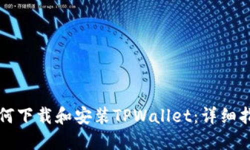 如何下载和安装TPWallet：详细指南