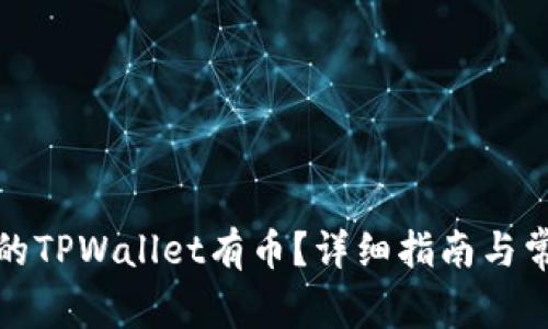 如何让自己的TPWallet有币？详细指南与常见问题解答
