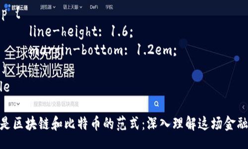 style
    h3 {
        font-size: 1.5em;
        color: #333;
    }
    p {
        line-height: 1.6;
        margin-bottom: 1.2em;
    }
/style

什么是区块链和比特币的范式：深入理解这场金融革命