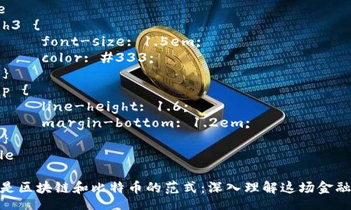 style
    h3 {
        font-size: 1.5em;
        color: #333;
    }
    p {
        line-height: 1.6;
        margin-bottom: 1.2em;
    }
/style

什么是区块链和比特币的范式：深入理解这场金融革命