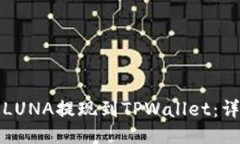 如何将LUNA提现到TPWallet：详细指南