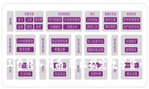 TPWallet矿工费转入指南：轻松搞定数字货币交易手续费