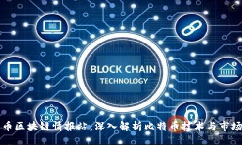 比特币区块链情报站：深入解析比特币技术与市场动态