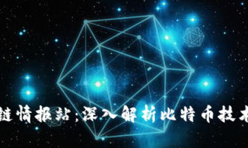 比特币区块链情报站：深入解析比特币技术与市场动态