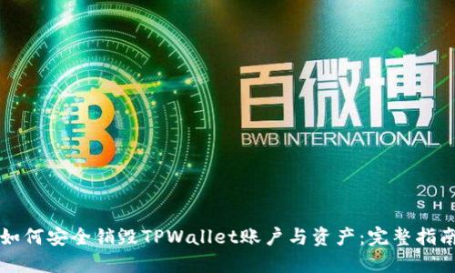 如何安全销毁TPWallet账户与资产：完整指南