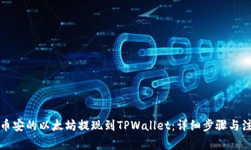 如何将币安的以太坊提现到TPWallet：详细步骤与注意事项