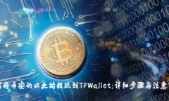 如何将币安的以太坊提现到TPWallet：详细步骤与注
