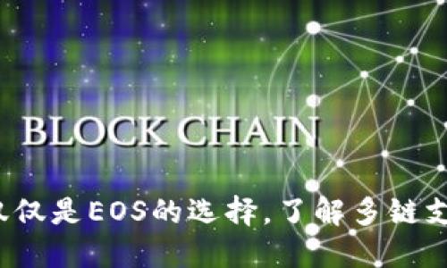 TPWallet：不仅仅是EOS的选择，了解多链支持的数字钱包