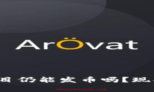 2023年区块链项目仍能发币吗？现状分析与未来展望