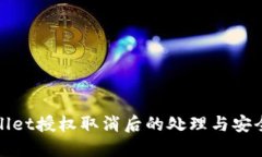 TPWallet授权取消后的处理与安全策略