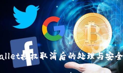 TPWallet授权取消后的处理与安全策略