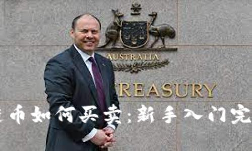 区块链币如何买卖：新手入门完全指南