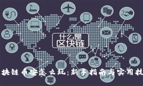 区块链币安怎么玩：新手指南与实用技巧