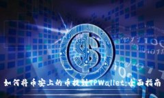 如何将币安上的币提到TPWallet：全面指南