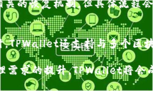   TPWallet：全方位了解这款数字资产钱包与交易平台 / 
 guanjianci TPWallet, 数字钱包, 加密资产, 交易所 /guanjianci 

TPWallet，作为一款新兴的数字资产钱包，近年来受到了越来越多用户的关注。在数字货币日益普及的今天，用户对安全、便捷的资产管理工具的需求也随之增长。TPWallet不仅仅是一个存储加密资产的工具，它也是一个多功能的平台，允许用户管理、交易和投资各种数字资产。

在本文中，我们将深入探讨TPWallet的功能，使用方法，以及它在数字资产交易中的应用。我们将分析TPWallet是否能直接进行交易，以及与传统交易所相比的优缺点。同时，我们还将解答一些用户可能面临的相关问题。

TPWallet的主要功能
TPWallet有许多功能，这使其成为一个全面的数字资产管理工具。首先，TPWallet支持多种数字货币，包括比特币、以太坊、波场等主流加密资产。用户可以在一个平台上管理多种资产，方便快捷。

其次，TPWallet提供安全的资产存储功能。用户的私钥被加密存储在设备中，确保用户的资产安全。此外，TPWallet还支持冷钱包和热钱包的模式，用户可以根据自己的需求选择适合的存储方式，增加了资产保护的灵活性。

另外，TPWallet还具备非常易用的用户界面，无论是新手还是老手用户都能很快上手。它提供了的操作步骤，使得用户可以轻松进行资产转账、交易等操作，增强了用户体验。

TPWallet与传统交易所的比较
TPWallet虽然具有交易所的功能，但它与传统的集中式交易所有着本质的区别。首先，TPWallet作为一个钱包，它更注重资产的安全性和隐私保护。而大多数传统交易所则更偏向于交易量和流动性，用户需要将资产存入交易所，这在一定程度上增加了风险。

其次，TPWallet允许用户直接在平台上进行去中心化交易。用户可以通过其平台直接将加密资产进行交易，而不需要转账到中心化交易所。这种方式可以大大减少交易过程中的费用和时间，用户能够更迅速地完成交易。

然而，传统交易所通常提供更多的交易对以及更高的交易深度，这对于高频交易者或大额投资者来说可能更具吸引力。因此，选择使用TPWallet还是传统交易所，主要取决于用户的具体需求以及对安全性和便捷性的重视程度。

如何在TPWallet上进行交易
在TPWallet上进行交易相对简单。首先，用户需要下载并安装TPWallet应用程序，并创建一个账户。创建账户后，用户可以通过充值将数字资产转入TPWallet的账户中。

接下来，在TPWallet的首页，用户可以看到各种数字资产的价格和市场行情。通过简单的点击，用户可以选择想要交易的资产，输入交易金额，然后确认订单。整个交易过程几乎是实时完成的，用户可以随时查看交易状态。

此外，TPWallet支持查看交易历史，用户可以随时了解自己的交易记录，并对交易进行管理。这一功能极大增强了用户对资产的掌控感，帮助用户更好地做出投资与交易的决定。

TPWallet的安全性分析
TPWallet在安全性方面采取了多种措施。首先，TPWallet采用了行业标准的加密技术来保护用户的私钥。私钥是访问和转移用户资产的唯一凭证，因此其安全性至关重要。

其次，TPWallet在技术架构上采用了分布式存储，为用户提供了冷钱包和热钱包的选择。冷钱包用于存储不常用的资产，提供更高的安全性；而热钱包则适合频繁交易的用户，获取快速流动性。在这两者之间，TPWallet为用户提供了灵活的选择。

最后，TPWallet定期进行系统更新和安全漏洞检测，确保平台始终运行在最新的安全标准之上。用户在使用TPWallet时仅需妥善保管自己的账户信息，并及时更新相关的安全设置，即可有效降低被攻击的风险。

TPWallet的用户体验
TPWallet的用户体验得到了广泛的好评。其界面设计，使得用户在使用过程中不会感到困惑。无论是交易、资产管理还是账户设置，TPWallet都力求可视化和直观化，尽量减少用户的学习成本。

另外，TPWallet提供了多语言支持，满足全球用户的需求。无论你来自哪里，都能够轻松使用TPWallet进行交易和资产管理。这一功能使得TPWallet在全球市场竞争中具备了良好的基础。

同时，TPWallet也支持客户服务和用户反馈功能。用户在使用过程中遇到的问题，可以直接联系TPWallet的客服团队，获得及时的支持与帮助。这使得用户愿意在TPWallet上进行长期交易和投资，并增加了用户的忠诚度。

可能的相关问题

1. TPWallet安全吗？用户数据和资产能得到保障吗？
安全性是每个数字钱包用户最关心的问题之一。TPWallet采用了多种安全措施，比如强加密技术、双重身份验证等，保障用户的私钥和个人数据。虽然不能保证绝对安全，但TPWallet在业内具有良好的声誉和用户口碑，其安全性值得信赖。

2. 如何将资产转入TPWallet？需要支付手续费吗？
将资产转入TPWallet非常简单，用户只需登录账户，选择充值功能，按照指引完成资产转移。部分区块链网络可能会收取网络交易费用，但TPWallet本身不收取额外的充值费用。用户需要了解所选资产的网络费用，并合理安排转账时机。

3. TPWallet能支持哪些数字资产交易？
TPWallet支持多种主流数字资产和代币的交易，具体支持的资产列表会随着市场变化而更新。用户可在TPWallet的官方页面或APP中查看最新支持的数字资产。如果有特别感兴趣的资产，用户也可以通过TPWallet的反馈渠道建议增加相关支持。

4. TPWallet的交易速度和费用如何？
TPWallet的交易速度相对较快，主要取决于所涉及区块链的网络状况。某些热门网络如比特币和以太坊在高峰时段可能会出现延迟。至于费用方面，TPWallet本身通常不收取交易费用，但用户仍需要支付区块链网络的交易费用，这是每个用户在进行数字资产交易时都必须遵守的规则。

5. TPWallet如何处理丢失密码的情况？
TPWallet建议用户妥善保管自己的密码和恢复助记词。如果用户不小心丢失了密码，可能会导致无法访问其资产。TPWallet有相关的恢复机制，但具体流程会因安全性有所不同。因此，在创建账户时务必确保安全的记录方式。

6. TPWallet是否能够和其他数字钱包进行互通交易？
TPWallet支持多种加密资产的交易，这使得它具有一定的互通性。用户能够通过TPWallet向其他钱包发送和接收数字资产。同时，TPWallet还支持与多个区块链平台的交互，这让用户能够在不同平台间自由流转其资产。

总结而言，TPWallet是一个功能全面、安全性高的数字资产钱包，用户可以在其上完成资产的存储与交易。随着个人数字资产管理需求的提升，TPWallet将会成为越来越多用户手中的得力工具。无论是新手还是资深投资者，TPWallet都为其提供了灵活、快捷、高效的资产管理方案。