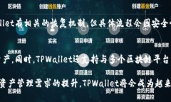   TPWallet：全方位了解这款数字资产钱包与交易平