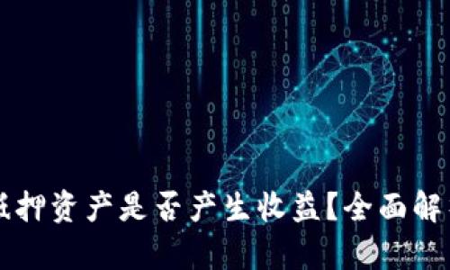 TPWallet中抵押资产是否产生收益？全面解析与投资策略