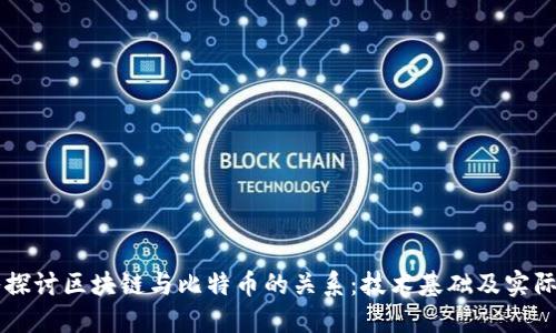 深入探讨区块链与比特币的关系：技术基础及实际应用