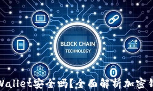 
把币放在TPWallet安全吗？全面解析加密钱包的安全性